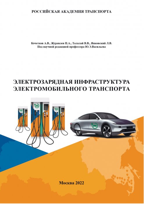 Электрозарядная инфраструктура электромобильного транспорта